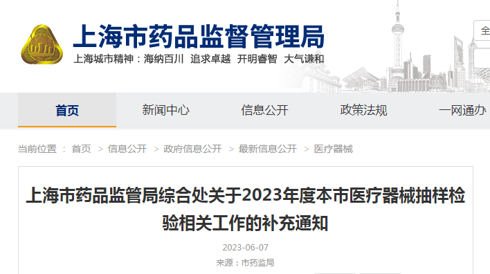 上海市药品监管局综合处关于2023年度本市医疗器械抽样检验相关工作的补充通知（沪药监综械管发〔2023〕10号）