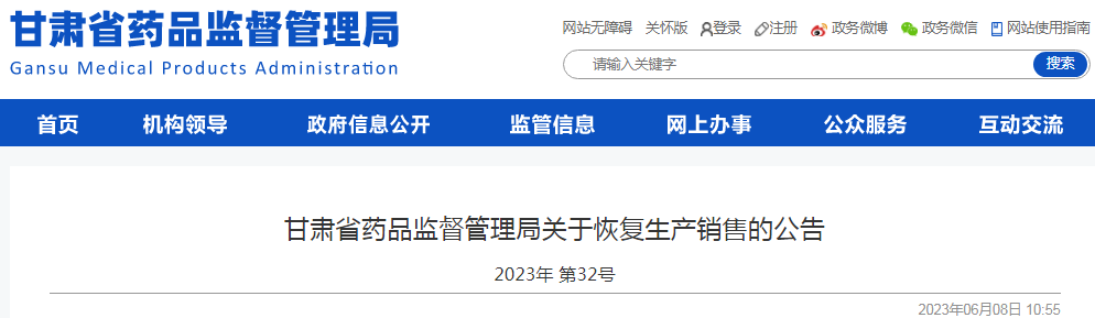 甘肃省药品监督管理局关于恢复生产销售的公告(2023年 第32号).png 甘肃省药品监督管理局关于恢复生产销售的公告(2023年 第32号).png