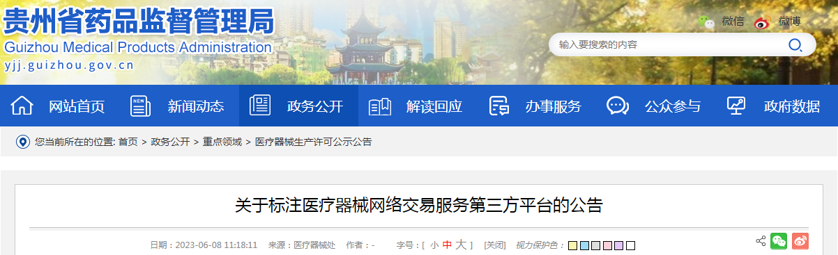贵州省药品监督管理局关于标注医疗器械网络交易服务第三方平台的公告（贵州创辉通科技有限公司）.png