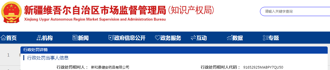 新疆维吾尔自治区新和县市场监督管理局关于新和县健安药品有限公司违法从事医疗器械生产、经营、使用处罚案.png