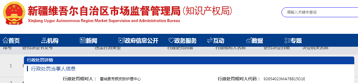 新疆霍城县市场监督管理局关于霍城县芳颜皮肤护理中心擅自配制化妆品，或者经营变质、超过使用期限的化妆品处罚案.png