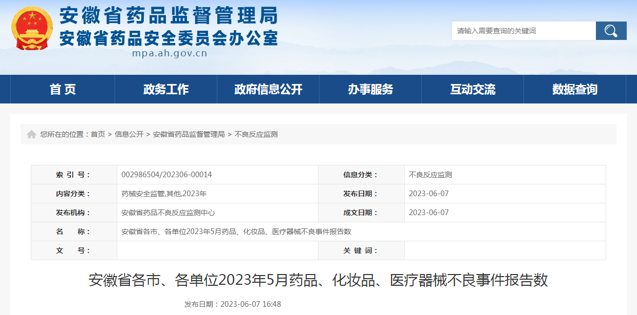安徽省各市、各单位2023年5月药品、化妆品、医疗器械不良事件报告数
