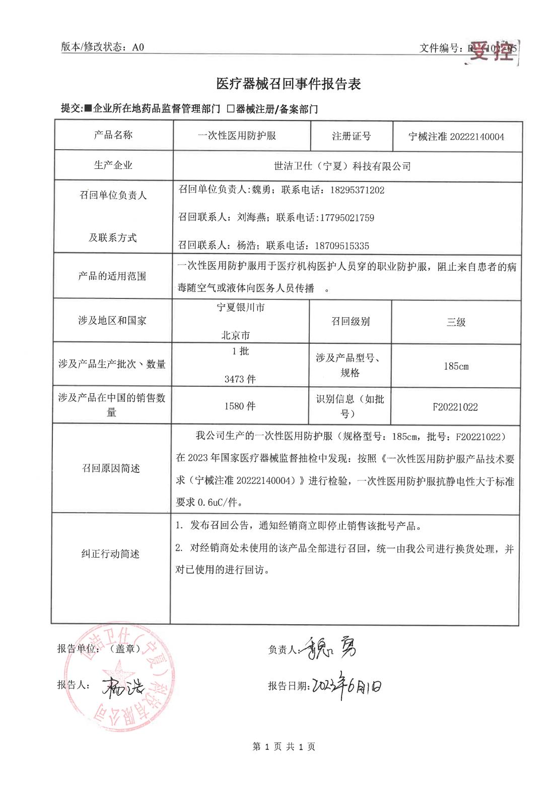 宁夏回族自治区药品监督管理局关于世杰卫仕（宁夏）科技有限公司医疗器械召回事件报告表.jpg