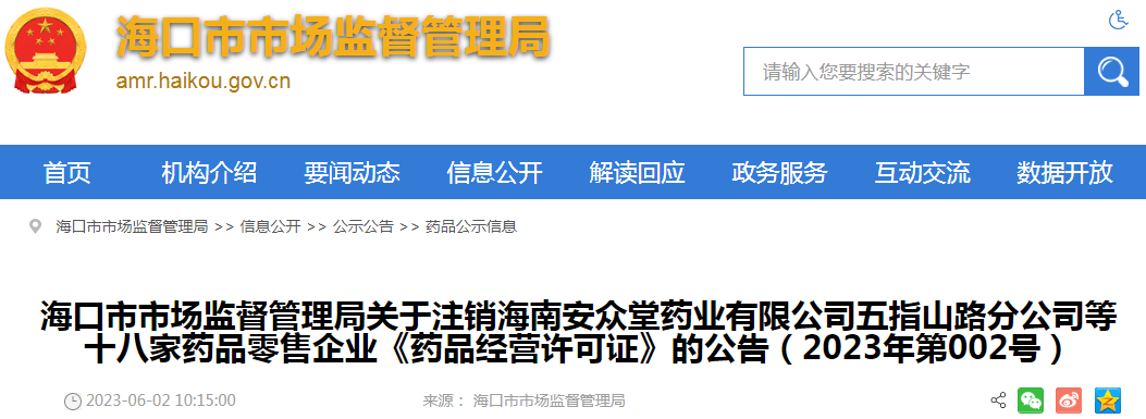 海口市市场监督管理局关于注销海南安众堂药业有限公司五指山路分公司等十八家药品零售企业《药品经营许可证》的公告（2023年第002号）.png