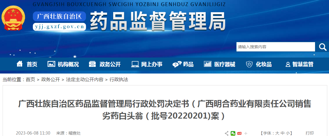 广西壮族自治区药品监督管理局行政处罚决定书（广西明合药业有限责任公司销售劣药白头翁（批号20220201)案）.png