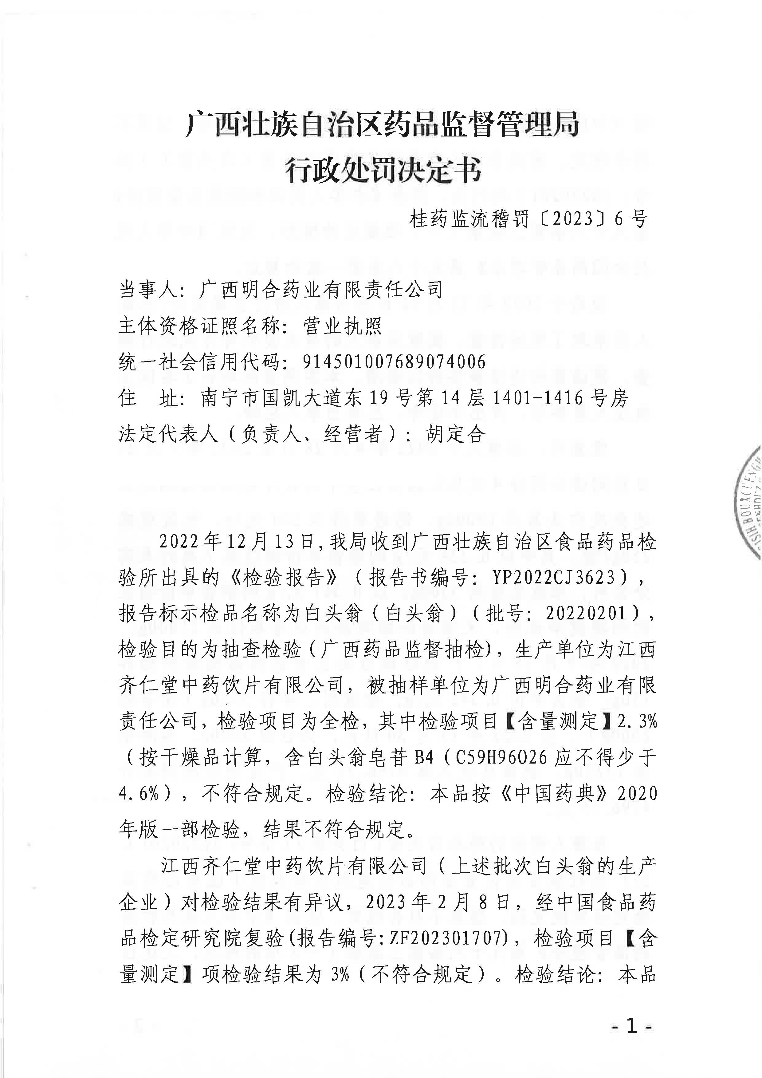 广西壮族自治区药品监督管理局行政处罚决定书（广西明合药业有限责任公司销售劣药白头翁（批号20220201)案）.jpg