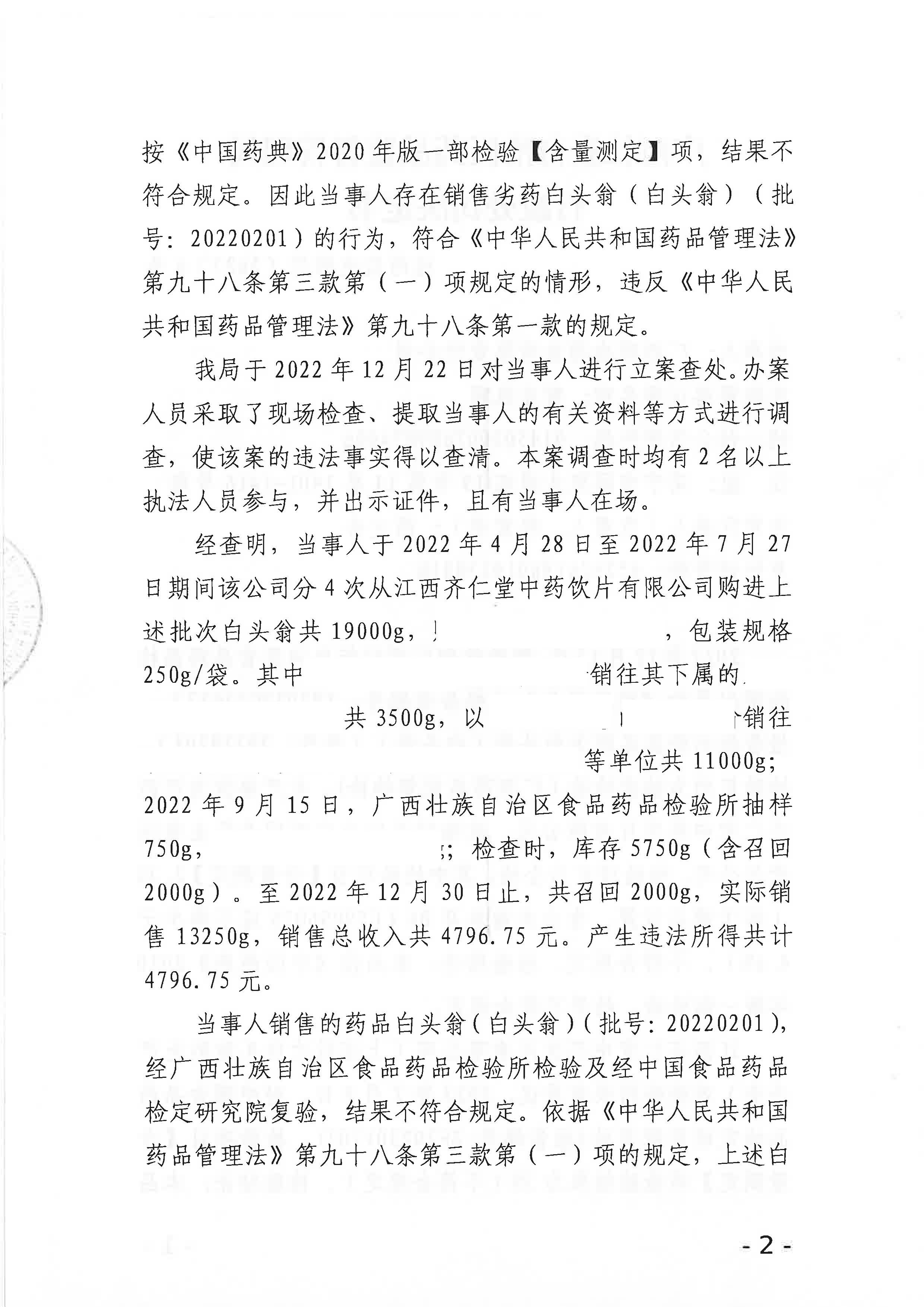 广西壮族自治区药品监督管理局行政处罚决定书（广西明合药业有限责任公司销售劣药白头翁（批号20220201)案）.jpg