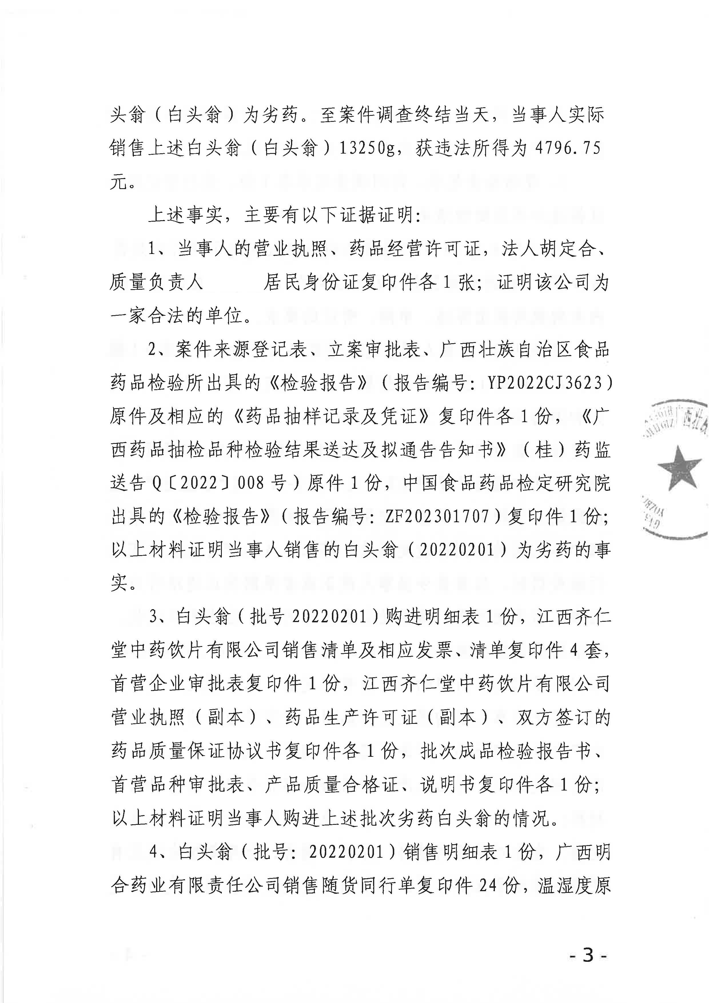 广西壮族自治区药品监督管理局行政处罚决定书（广西明合药业有限责任公司销售劣药白头翁（批号20220201)案）.jpg