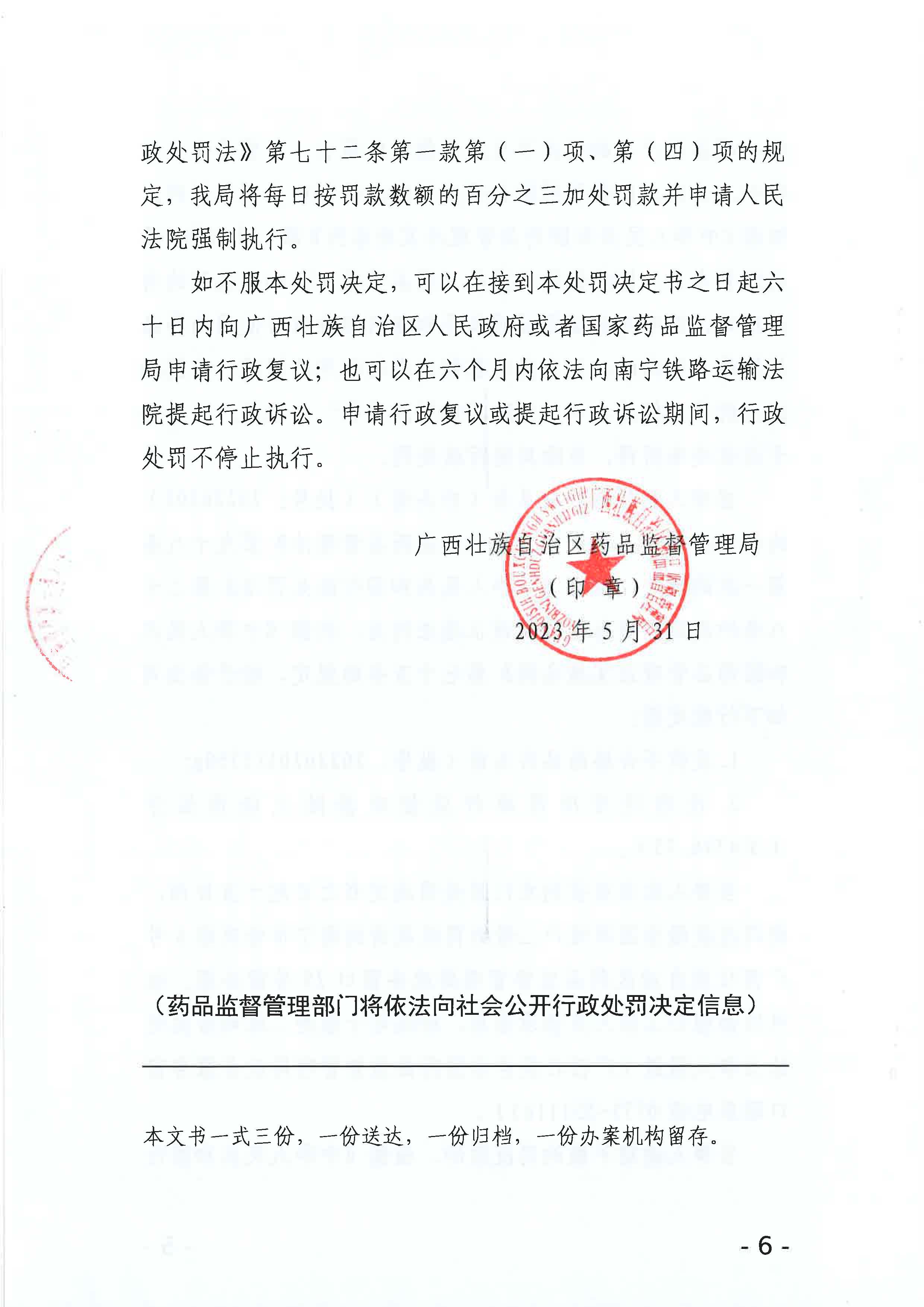 广西壮族自治区药品监督管理局行政处罚决定书（广西明合药业有限责任公司销售劣药白头翁（批号20220201)案）.jpg