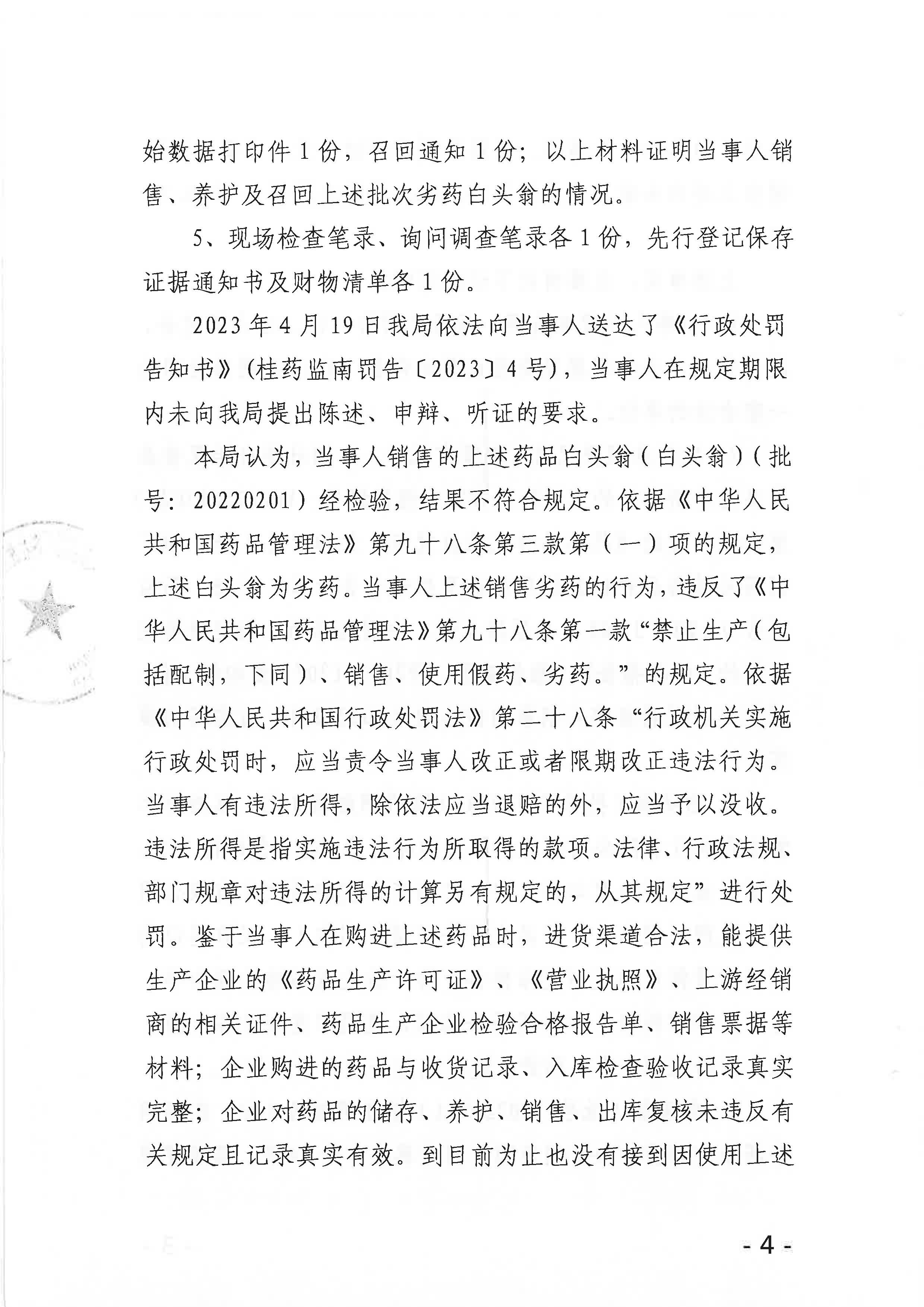 广西壮族自治区药品监督管理局行政处罚决定书（广西明合药业有限责任公司销售劣药白头翁（批号20220201)案）.jpg