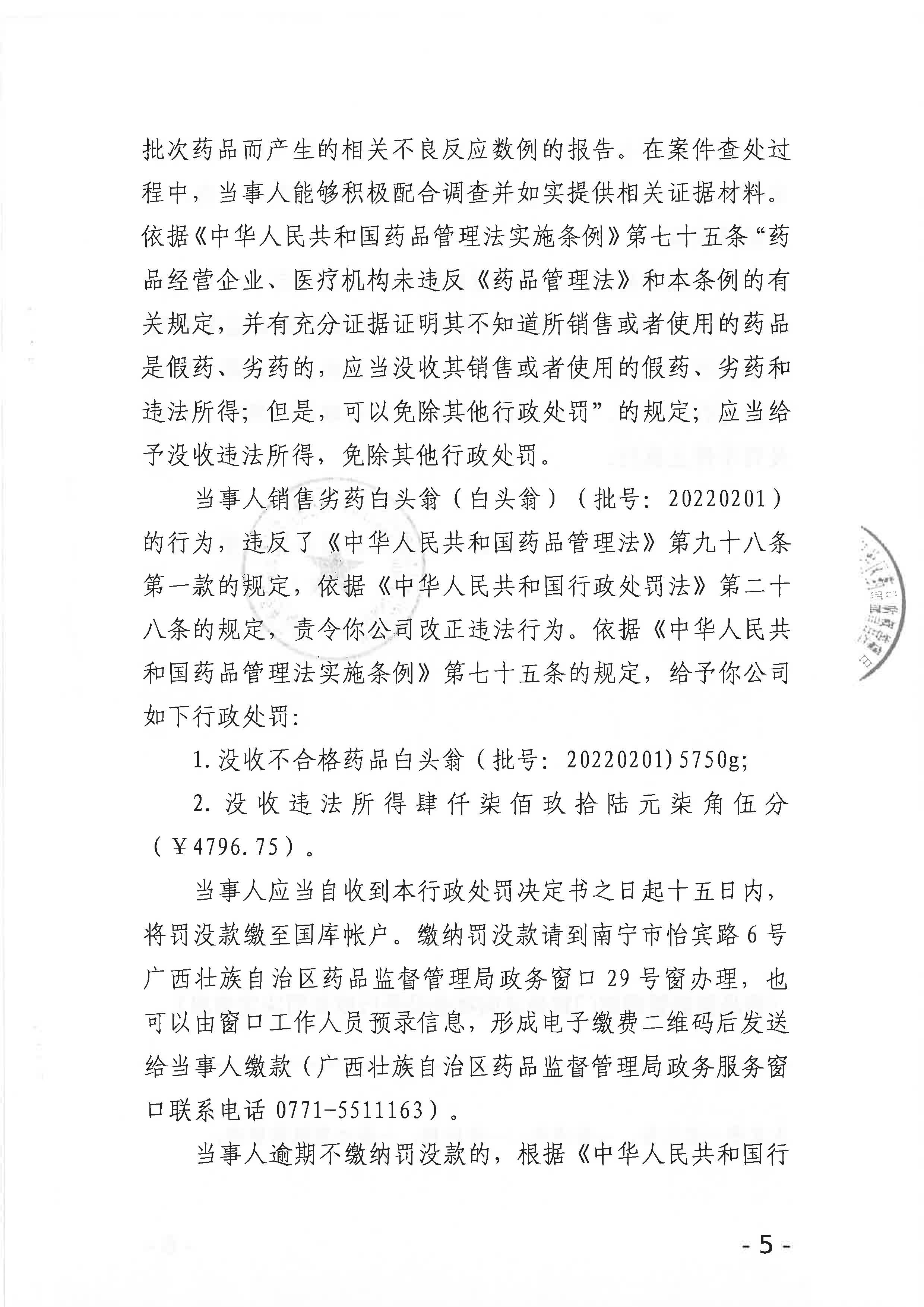广西壮族自治区药品监督管理局行政处罚决定书（广西明合药业有限责任公司销售劣药白头翁（批号20220201)案）.jpg