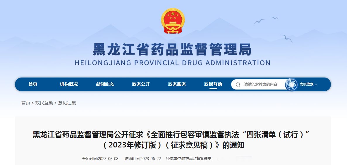 黑龙江省药品监督管理局公开征求《全面推行包容审慎监管执法“四张清单（试行）”（2023年修订版）（征求意见稿）》的通知