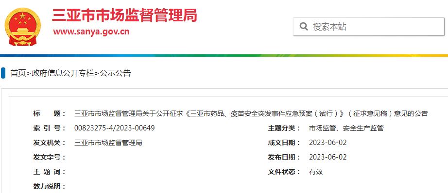 三亚市市场监督管理局关于公开征求《三亚市药品、疫苗安全突发事件应急预案（试行）》（征求意见稿）意见的公告.png