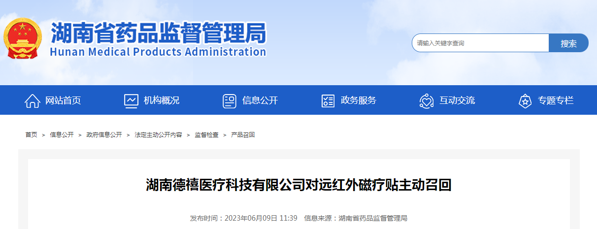 湖南德禧医疗科技有限公司对远红外磁疗贴主动召回