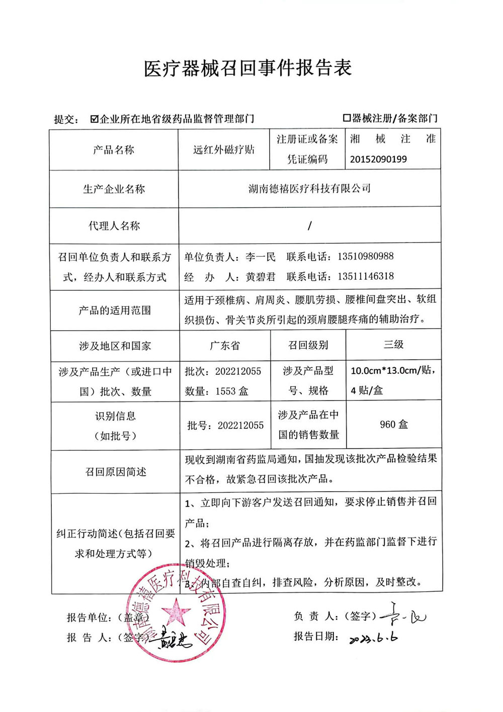 湖南德禧医疗科技有限公司对远红外磁疗贴主动召回