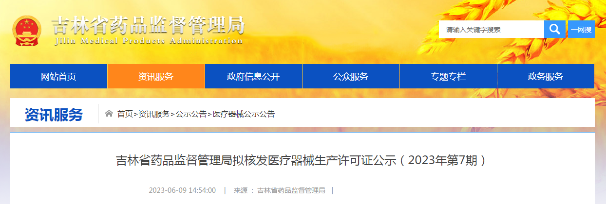吉林省药品监督管理局拟核发医疗器械生产许可证公示（2023年第7期）