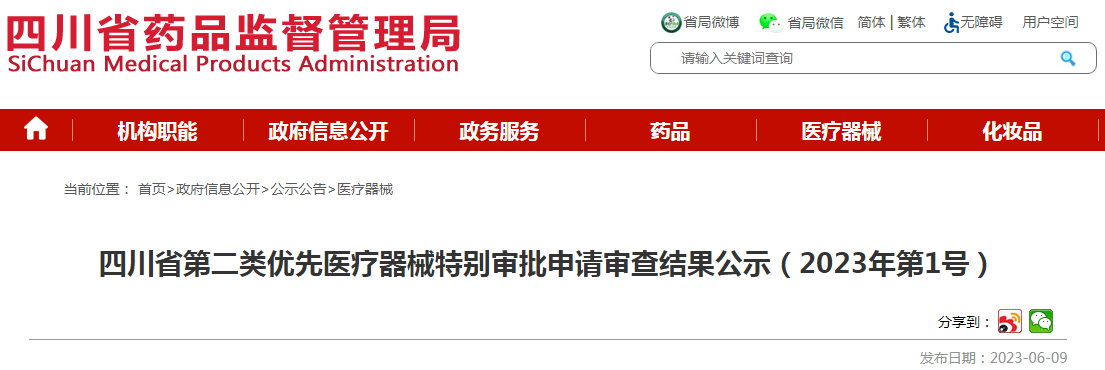四川省第二类优先医疗器械特别审批申请审查结果公示（2023年第1号）.png