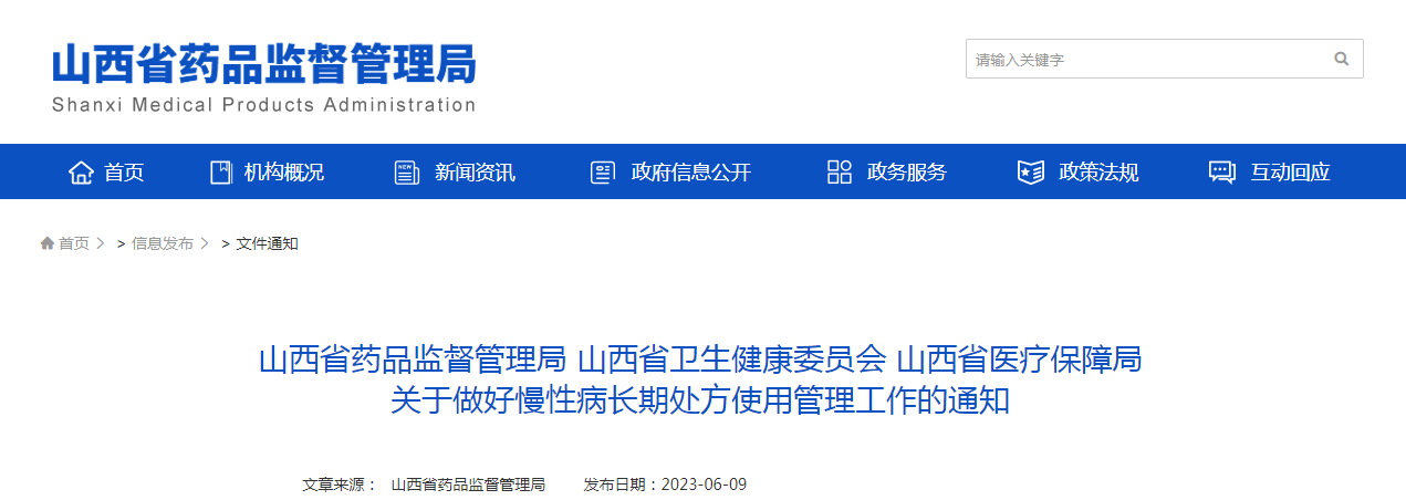 山西省药品监督管理局 山西省卫生健康委员会 山西省医疗保障局关于做好慢性病长期处方使用管理工作的通知 山西省药品监督管理局 山西省卫生健康委员会 山西省医疗保障局关于做好慢性病长期处方使用管理工作的通知