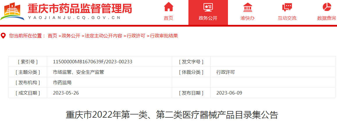 重庆市2022年第一类、第二类医疗器械产品目录集公告-监管-CIO在线