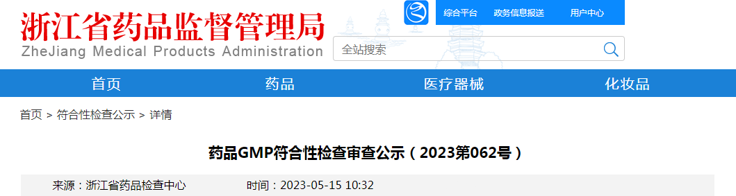 浙江省药品GMP符合性检查审查公示（2023第062号）