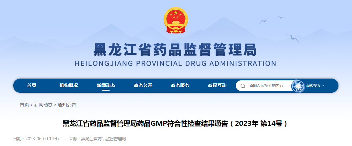 黑龙江省药品监督管理局药品GMP符合性检查结果通告（2023年第14号）