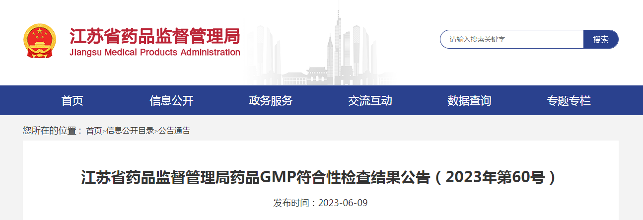 江苏省药品监督管理局药品GMP符合性检查结果公告（2023年第60号）
