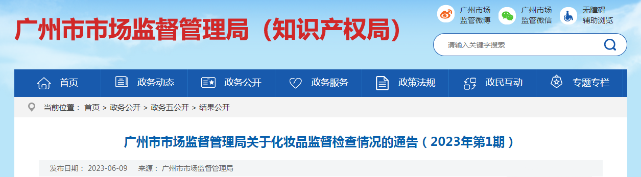 广州市市场监督管理局关于化妆品监督检查情况的通告（2023年第1期）