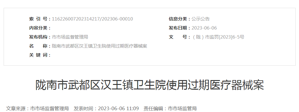 甘肃省陇南市武都区汉王镇卫生院使用过期医疗器械案.png