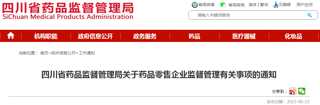 四川省药品监督管理局关于药品零售企业监督管理有关事项的通知.png