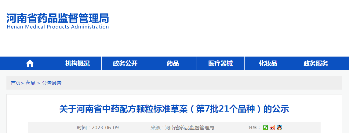 关于河南省中药配方颗粒标准草案（第7批21个品种）的公示