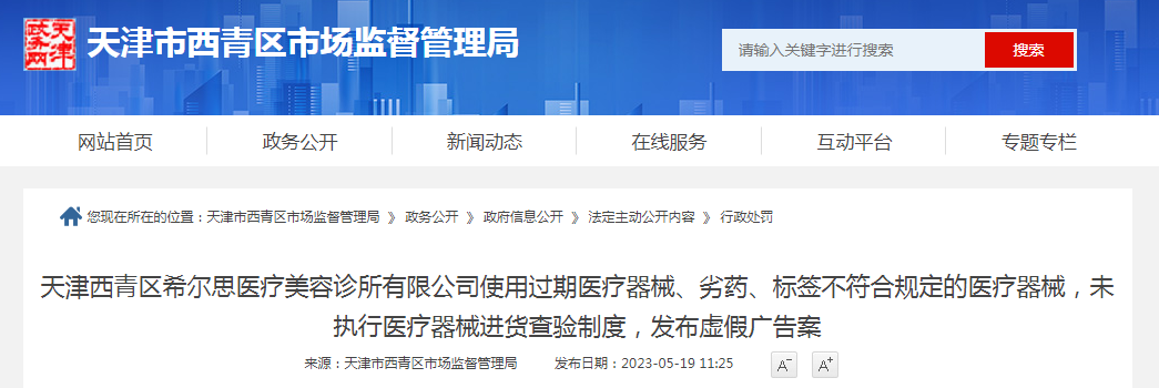 天津西青区希尔思医疗美容诊所有限公司使用过期医疗器械、劣药、标签不符合规定的医疗器械，未执行医疗器械进货查验制度，发布虚假广告案