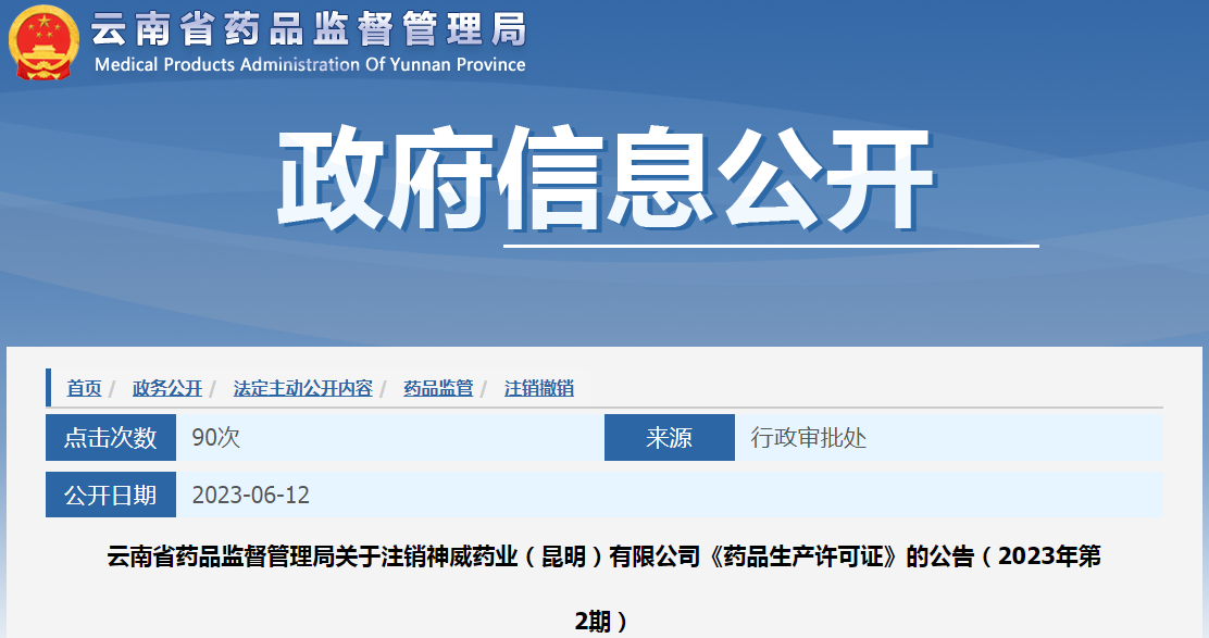 云南省药品监督管理局关于注销神威药业（昆明）有限公司《药品生产许可证》的公告（2023年第2期）.png