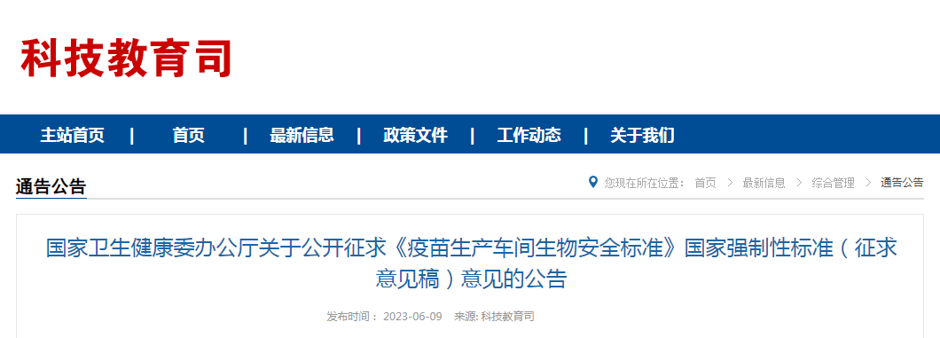 国家卫生健康委办公厅关于公开征求《疫苗生产车间生物安全标准》国家强制性标准（征求意见稿）意见的公告