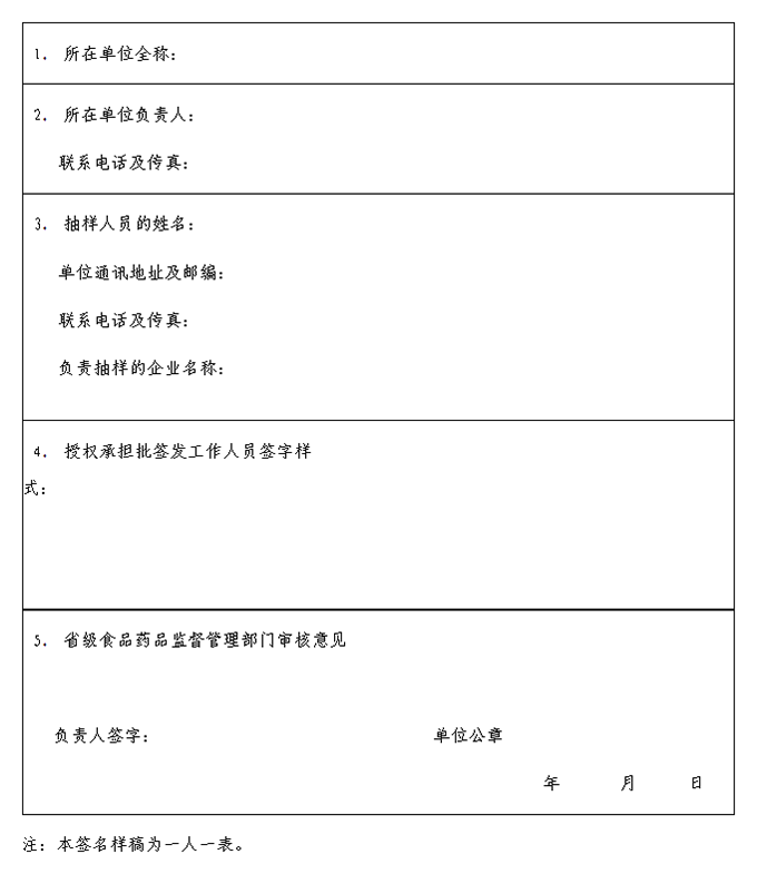 授权承担生物制品批签发抽样工作人员签名样稿