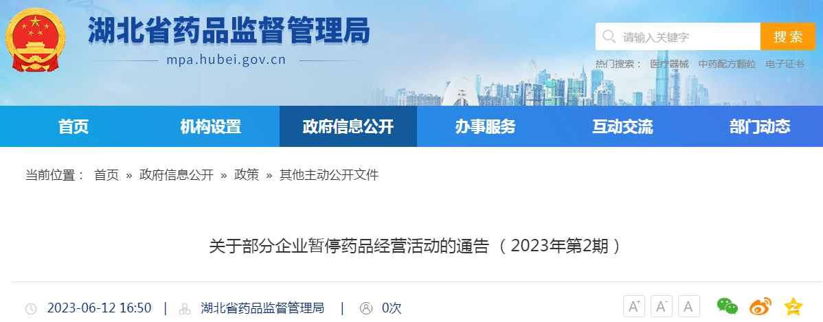湖北省药品监督管理局关于部分企业暂停药品经营活动的通告(2023年第2期).png 湖北省药品监督管理局关于部分企业暂停药品经营活动的通告(2023年第2期).png