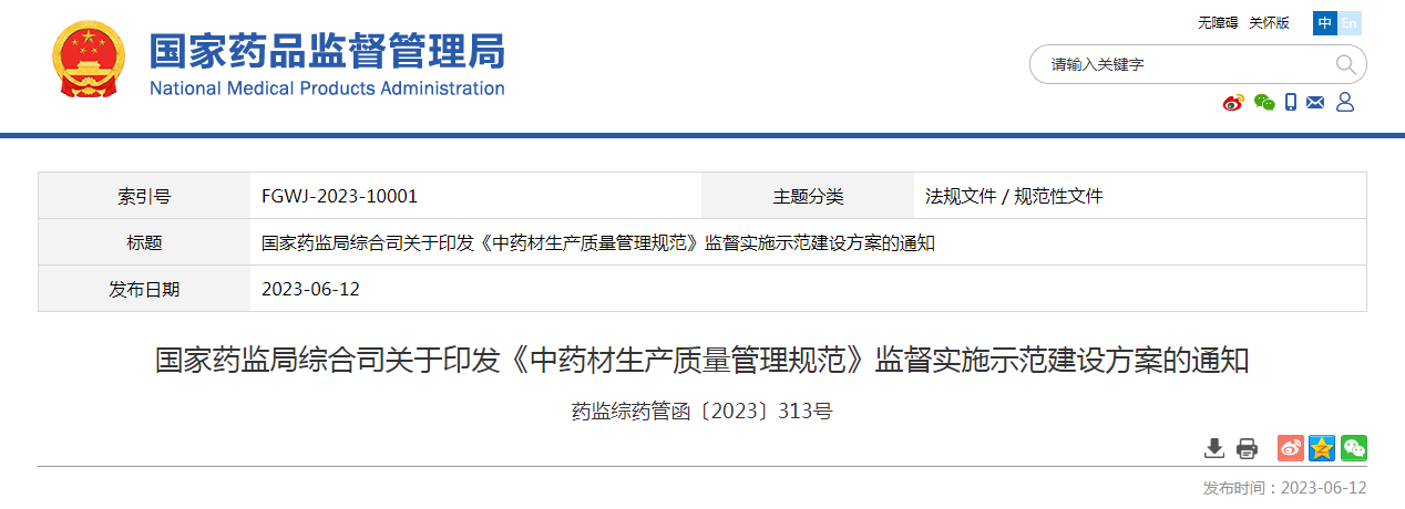 国家药监局综合司关于印发《中药材生产质量管理规范》监督实施示范建设方案的通知（药监综药管函〔2023〕313号）