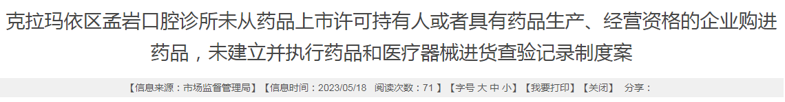 新疆克拉玛依区孟岩口腔诊所未从药品上市许可持有人或者具有药品生产、经营资格的企业购进药品,未建立并执行药品和医疗器械进货查验记录制度案.png 新疆克拉玛依区孟岩口腔诊所未从药品上市许可持有人或者具有药品生产、经营资格的企业购进药品,未建立并执行药品和医疗器械进货查验记录制度案.png