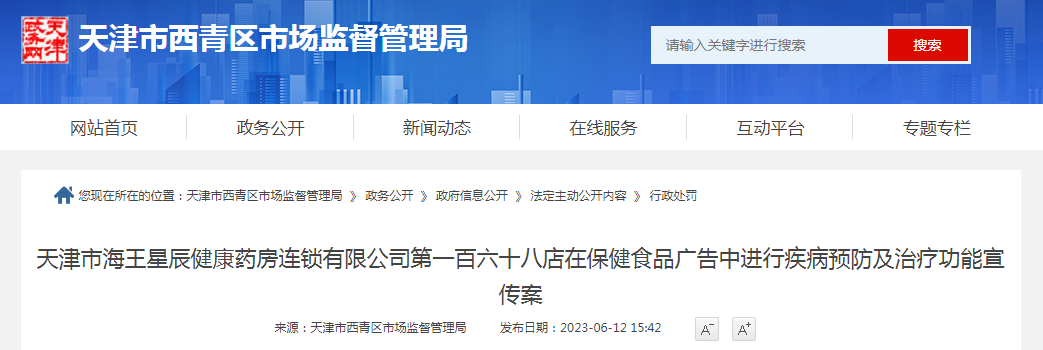 天津市海王星辰健康药房连锁有限公司第一百六十八店在保健食品广告中进行疾病预防及治疗功能宣传案.png