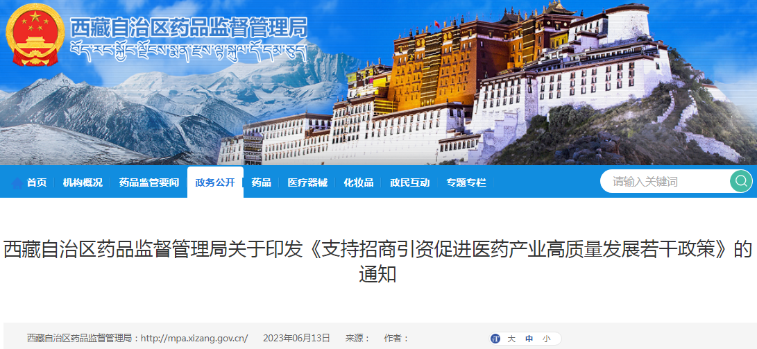 西藏自治区药品监督管理局关于印发《支持招商引资促进医药产业高质量发展若干政策》的通知.png