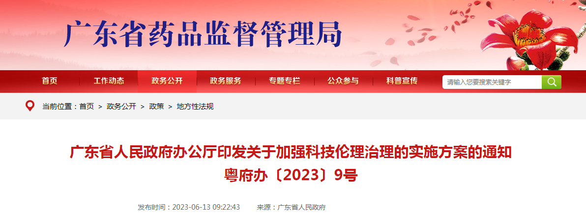 广东省人民政府办公厅印发关于加强科技伦理治理的实施方案的通知(粤府办〔2023〕9号) 广东省人民政府办公厅印发关于加强科技伦理治理的实施方案的通知(粤府办〔2023〕9号)