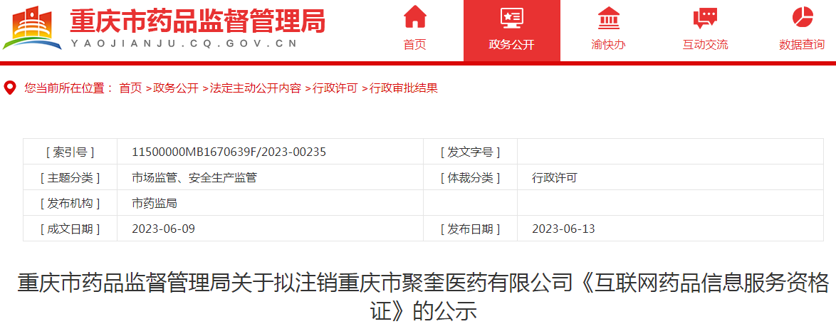 重庆市药品监督管理局关于拟注销重庆市聚奎医药有限公司《互联网药品信息服务资格证》的公示.png
