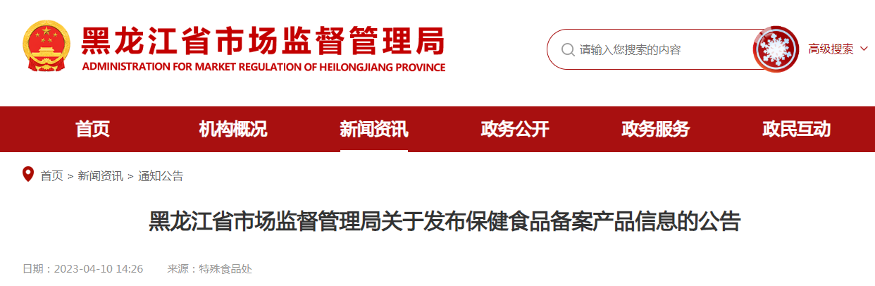 黑龙江省市场监督管理局关于发布保健食品备案产品信息的公告