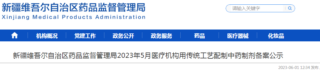 新疆维吾尔自治区药品监督管理局2023年5月医疗机构用传统工艺配制中药制剂备案公示.png