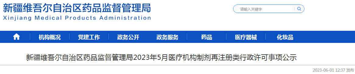 新疆维吾尔自治区药品监督管理局2023年5月医疗机构制剂再注册类行政许可事项公示.png