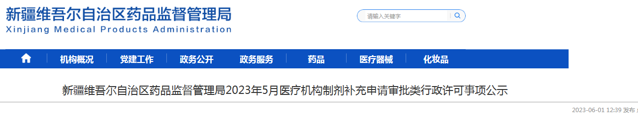 新疆维吾尔自治区药品监督管理局2023年5月医疗机构制剂补充申请审批类行政许可事项公示.png