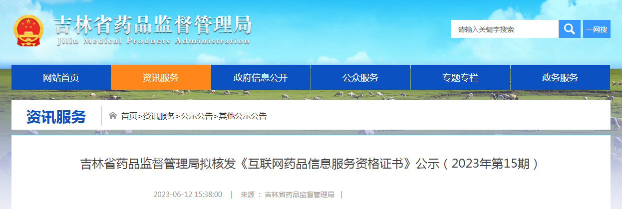 吉林省药品监督管理局拟核发《互联网药品信息服务资格证书》公示（2023年第15期）