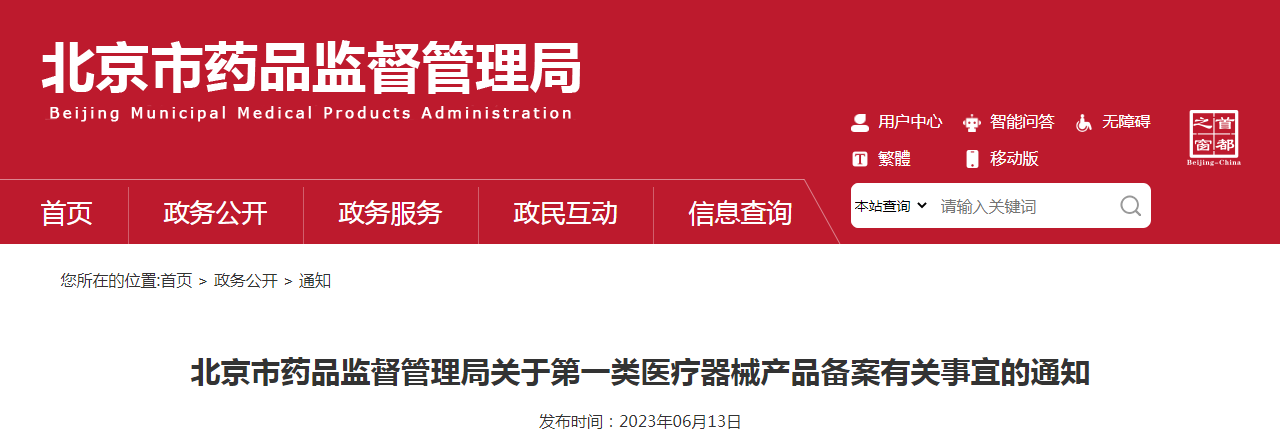 北京市药品监督管理局关于第一类医疗器械产品备案有关事宜的通知（京药监发〔2023〕135号）