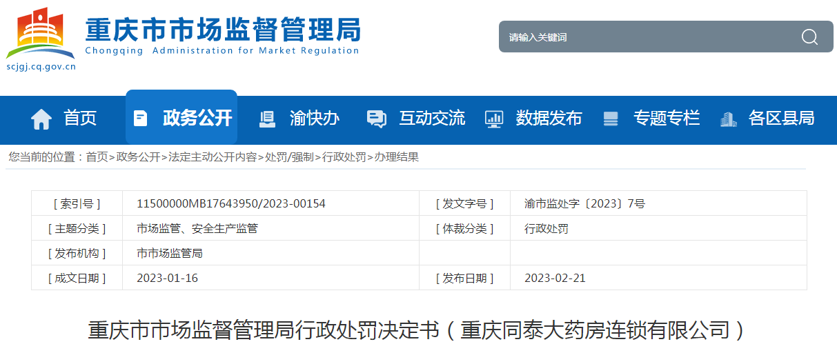 重庆市市场监督管理局行政处罚决定书(重庆同泰大药房连锁有限公司).png 重庆市市场监督管理局行政处罚决定书(重庆同泰大药房连锁有限公司).png