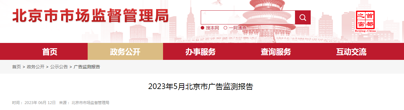 2023年5月北京市广告监测报告