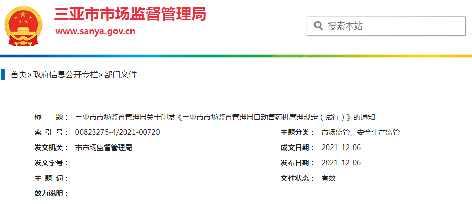 三亚市市场监督管理局关于印发《三亚市市场监督管理局自动售药机管理规定（试行）》的通知.png